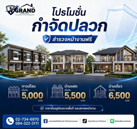ภาพตัวอย่างราคาโปรโมชั่นกำจัดปลวกตามประเภทอาคารของ Grand Service Center